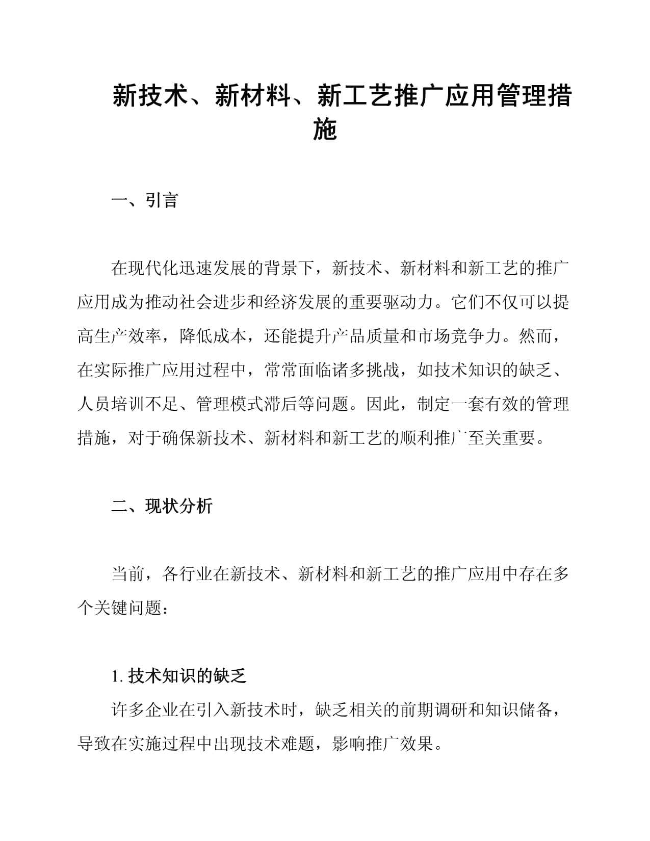 新技術(shù)、新材料、新工藝推廣應(yīng)用管理措施與新材料技術(shù)推廣服務(wù)策略