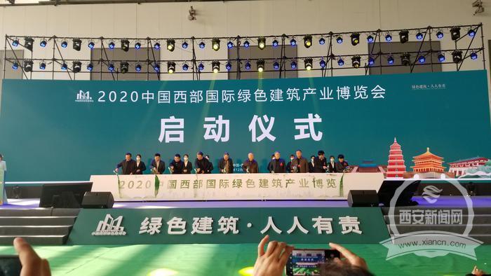 綠色建筑新篇章 2020中國西部國際綠色建筑產(chǎn)業(yè)博覽會(huì)西安開幕，新材料技術(shù)推廣發(fā)力
