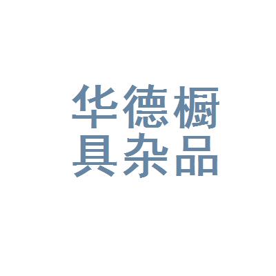 地址山東省青島市萊西市長(zhǎng)島中路簡(jiǎn)介廚具(危險(xiǎn)品除外),日用雜品(危險(xiǎn)